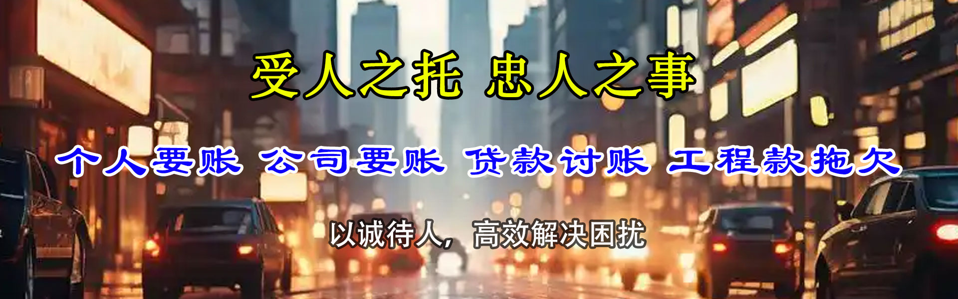 新泰要账公司